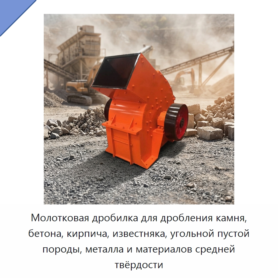 Молотковая дробилка для дробления камня, бетона, кирпича, известняка, угольной пустой породы, металла и материалов средней твёрдости — Специальная строительная техника