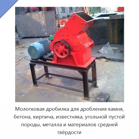 Молотковая дробилка для дробления камня, бетона, кирпича, известняка, угольной пустой породы, металла и материалов средней твёрдости