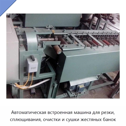 Автоматическая встроенная машина для резки, сплющивания, очистки и сушки жестяных банок