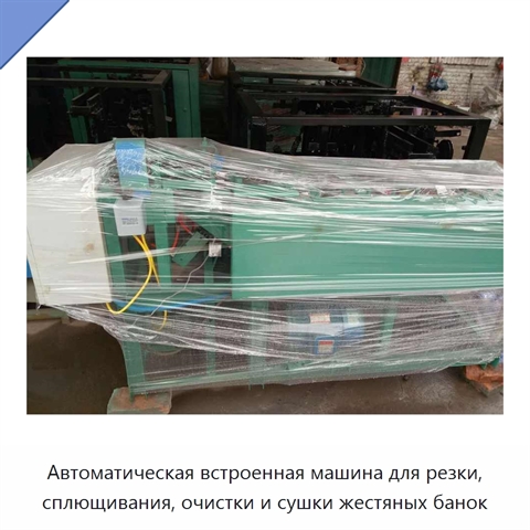 Автоматическая встроенная машина для резки, сплющивания, очистки и сушки жестяных банок