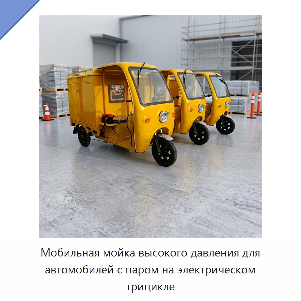 Мобильная мойка высокого давления для автомобилей с паром на электрическом трицикле — Специальные машины и промышленное оборудование