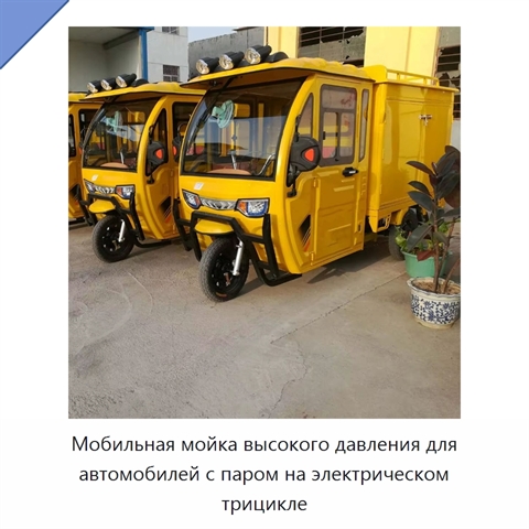 Мобильная мойка высокого давления для автомобилей с паром на электрическом трицикле