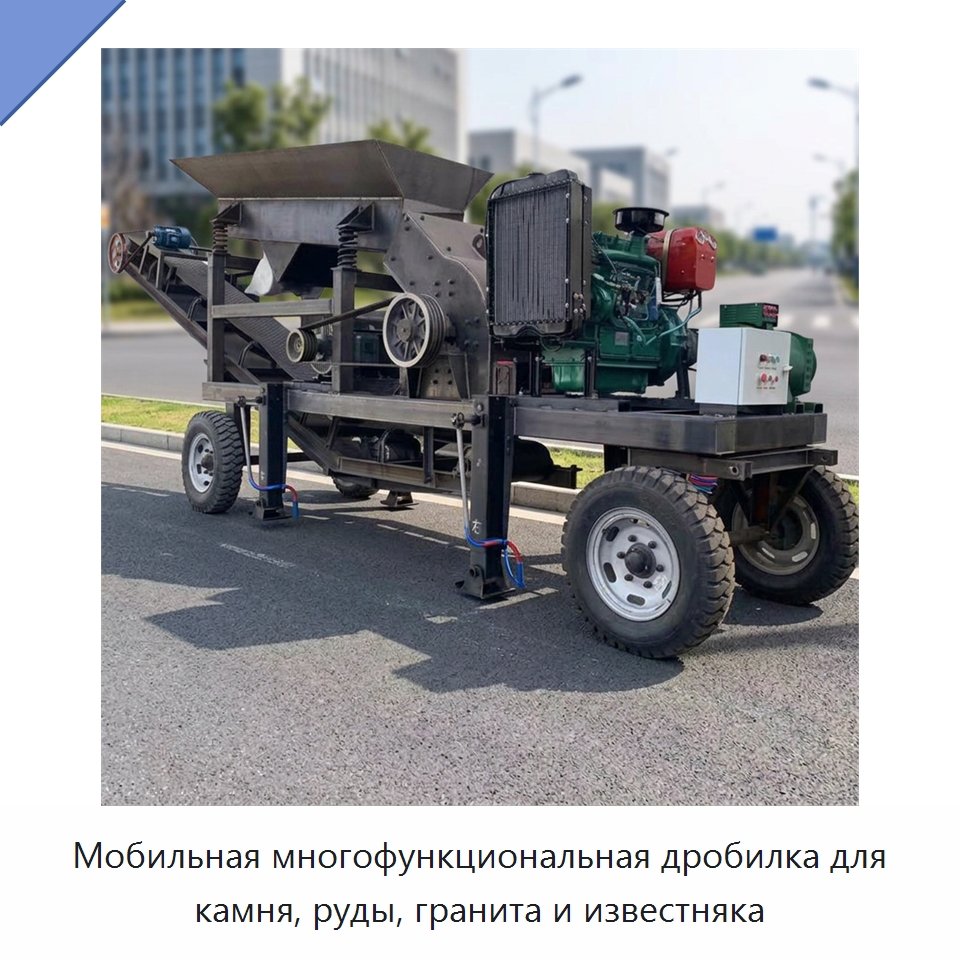 Мобильная многофункциональная дробилка для камня, руды, гранита и известняка — Специальная строительная техника