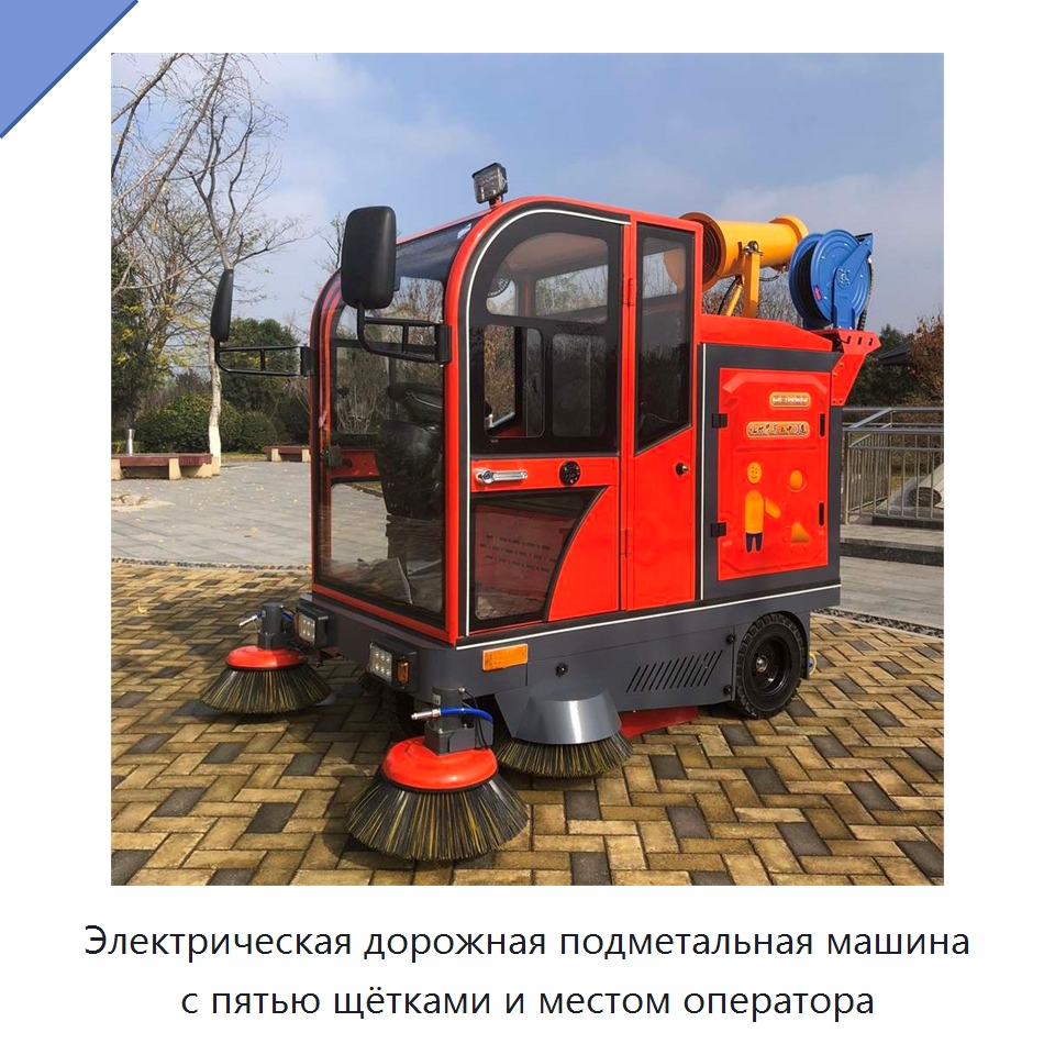 Электрическая дорожная подметальная машина с пятью щётками и местом оператора — Коммунальная техника