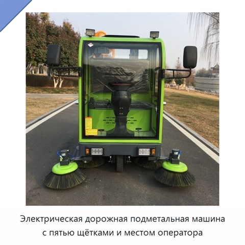 Электрическая дорожная подметальная машина с пятью щётками и местом оператора