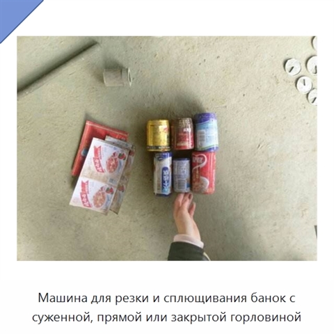 Машина для резки и сплющивания банок с суженной, прямой или закрытой горловиной