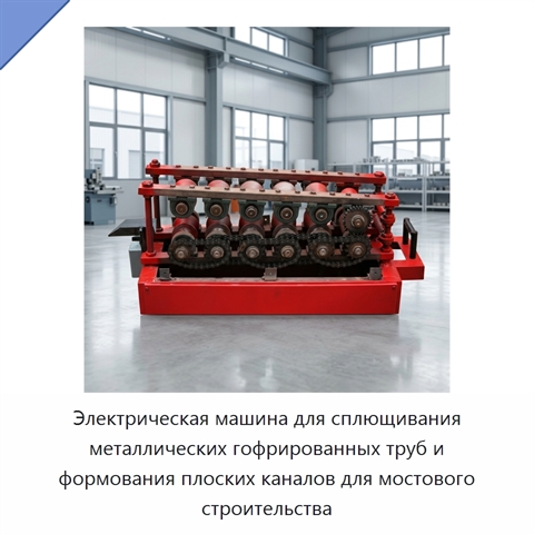 Электрическая машина для сплющивания металлических гофрированных труб и формования плоских каналов для мостового строительства
