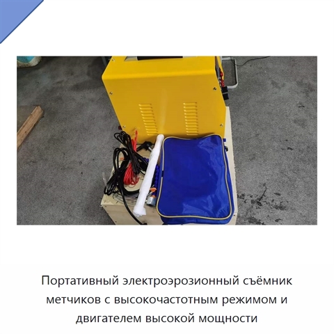 Портативный электроэрозионный съёмник метчиков с высокочастотным режимом и двигателем высокой мощности
