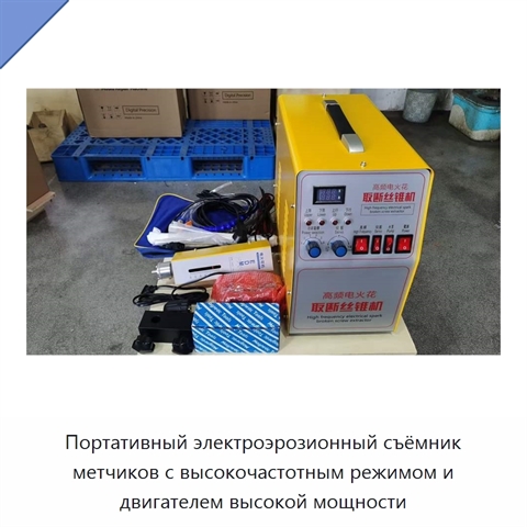 Портативный электроэрозионный съёмник метчиков с высокочастотным режимом и двигателем высокой мощности