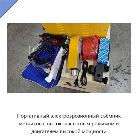 Портативный электроэрозионный съёмник метчиков с высокочастотным режимом и двигателем высокой мощности