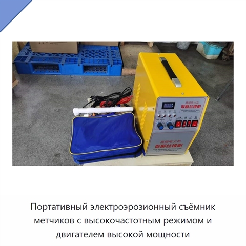 Портативный электроэрозионный съёмник метчиков с высокочастотным режимом и двигателем высокой мощности