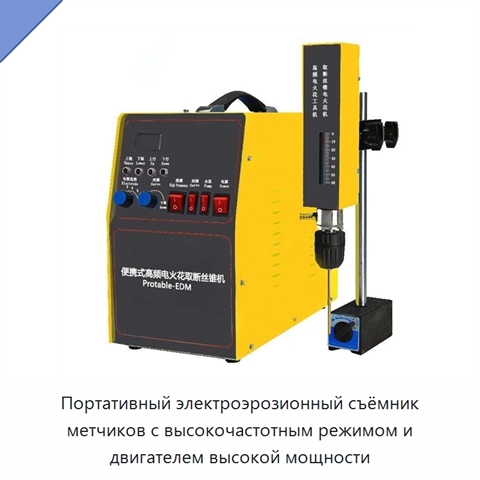 Портативный электроэрозионный съёмник метчиков с высокочастотным режимом и двигателем высокой мощности