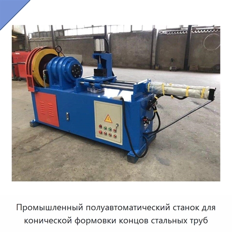 Промышленный полуавтоматический станок для конической формовки концов стальных труб