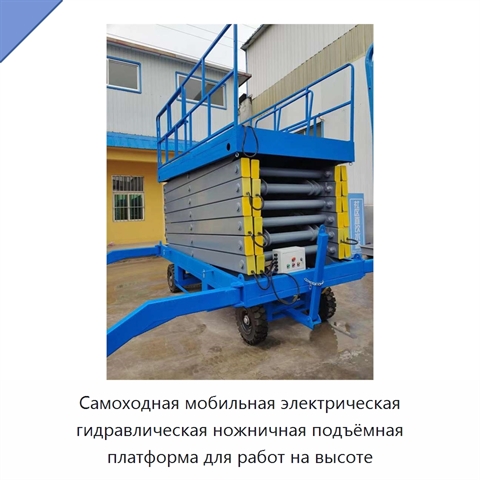 Самоходная мобильная электрическая гидравлическая ножничная подъёмная платформа для работ на высоте