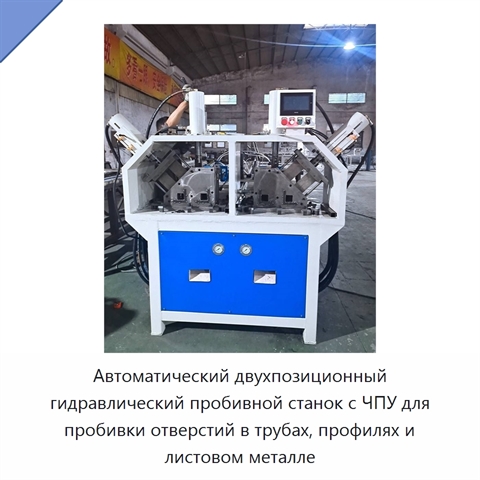 Автоматический двухпозиционный гидравлический пробивной станок с ЧПУ для пробивки отверстий в трубах, профилях и листовом металле