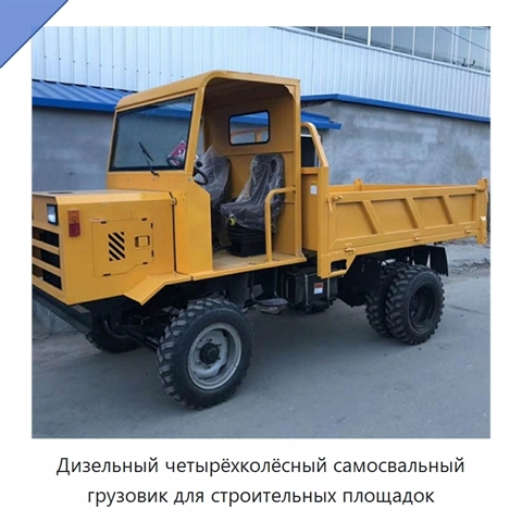Дизельный четырёхколёсный самосвальный грузовик для строительных площадок