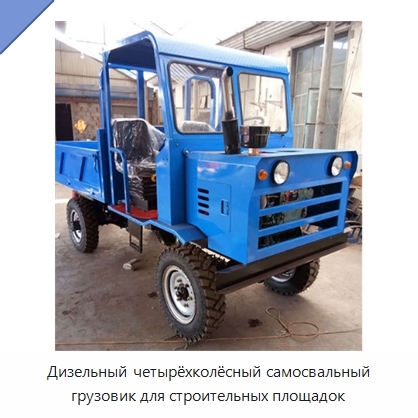 Дизельный четырёхколёсный самосвальный грузовик для строительных площадок