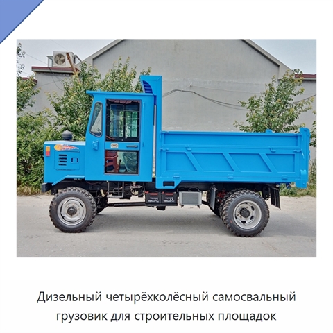 Дизельный четырёхколёсный самосвальный грузовик для строительных площадок