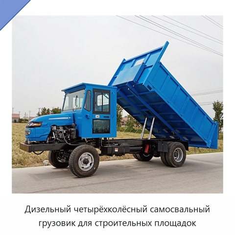 Дизельный четырёхколёсный самосвальный грузовик для строительных площадок