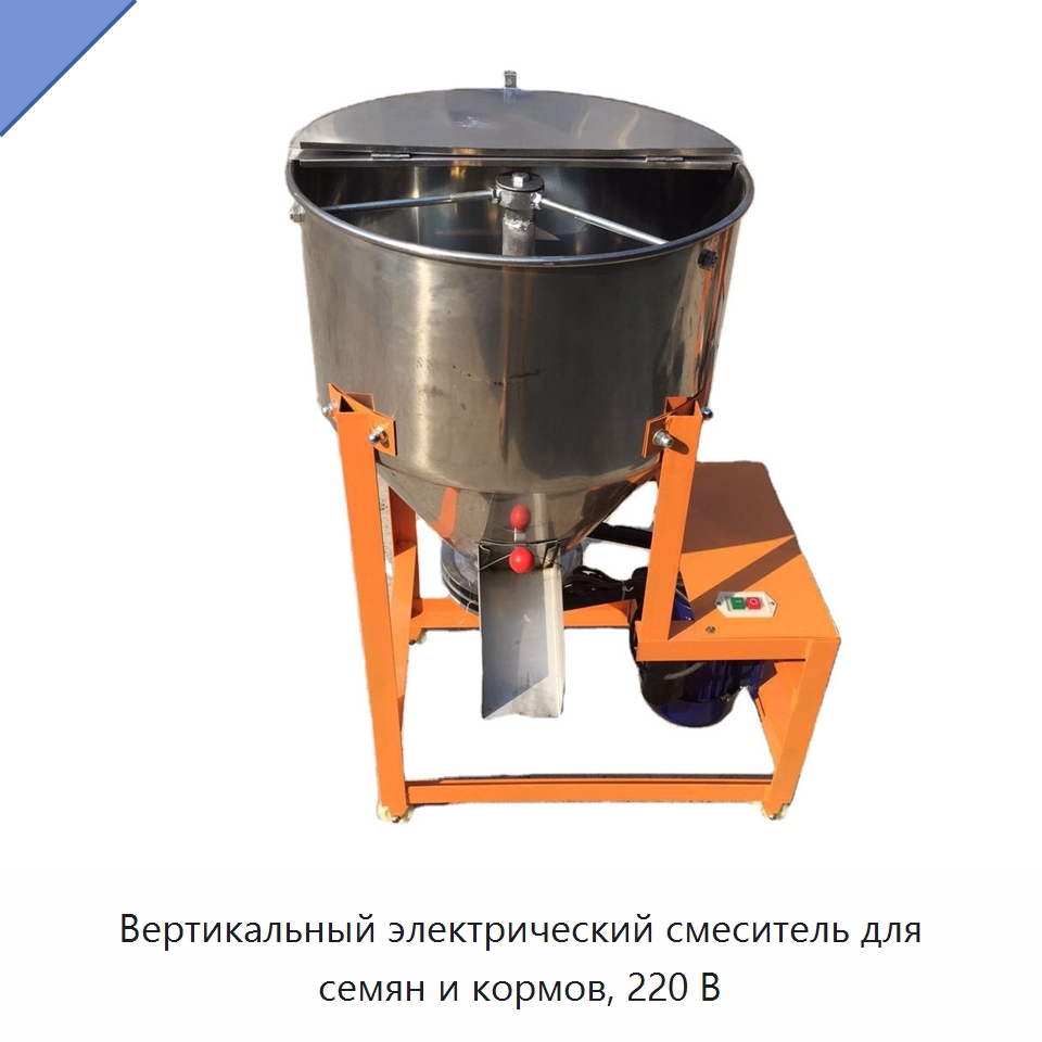 Вертикальный электрический смеситель для семян и кормов, 220 В — Специальная сельскохозяйственная техника
