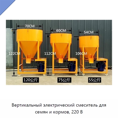 Вертикальный электрический смеситель для семян и кормов, 220 В