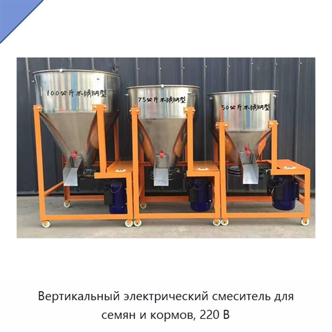 Вертикальный электрический смеситель для семян и кормов, 220 В