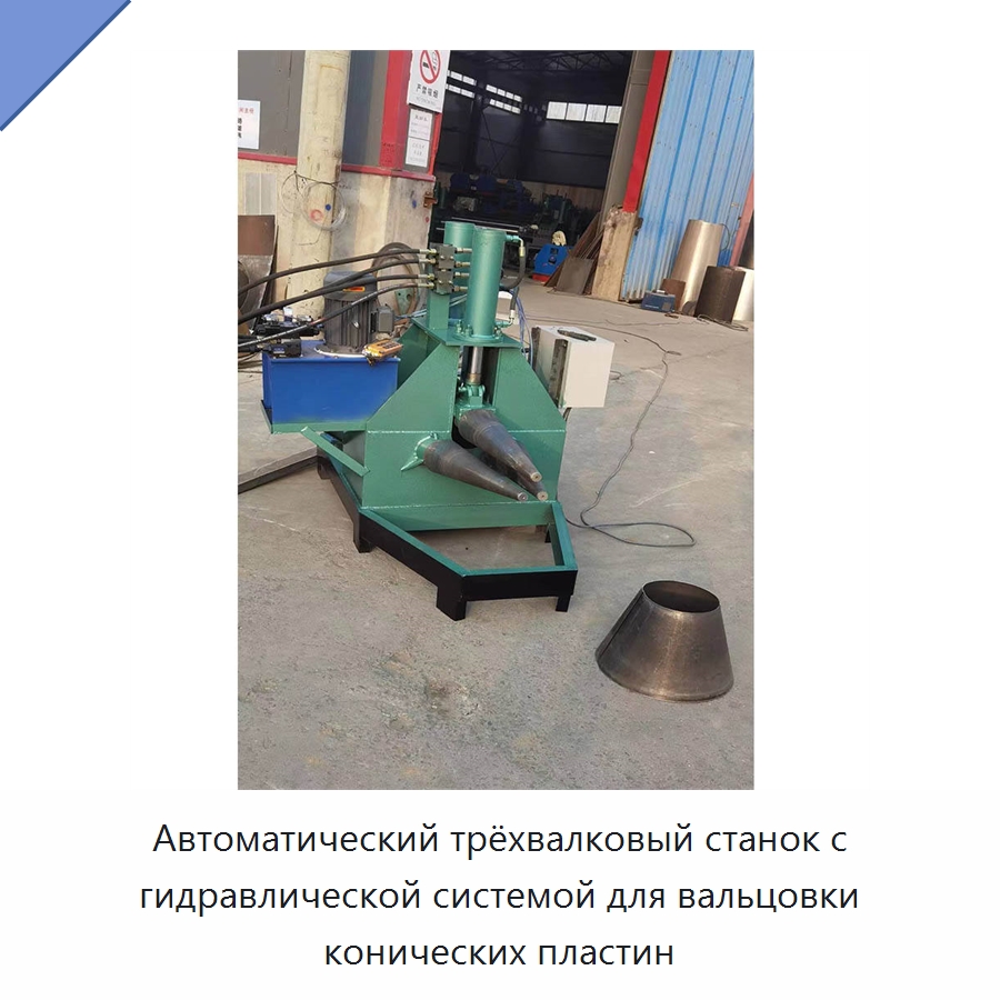 Автоматический трёхвалковый станок с гидравлической системой для вальцовки конических пластин — Листообрабатывающее оборудование