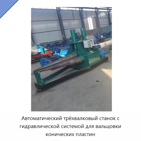 Автоматический трёхвалковый станок с гидравлической системой для вальцовки конических пластин