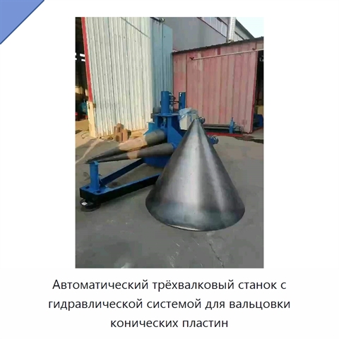 Автоматический трёхвалковый станок с гидравлической системой для вальцовки конических пластин