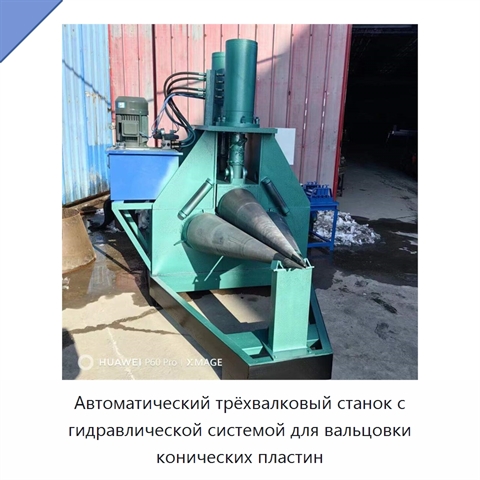 Автоматический трёхвалковый станок с гидравлической системой для вальцовки конических пластин
