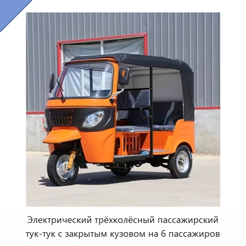 Электрический трёхколёсный пассажирский тук-тук с закрытым кузовом на 6 пассажиров