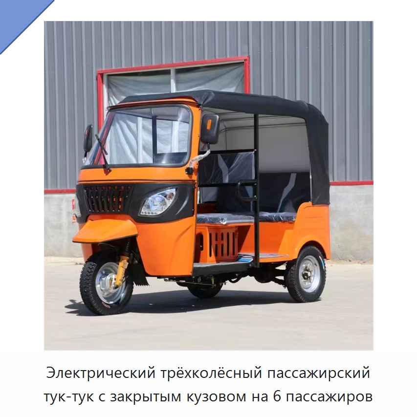 Электрический трёхколёсный пассажирский тук-тук с закрытым кузовом на 6 пассажиров — Специальные машины и промышленное оборудование