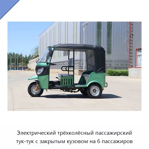Электрический трёхколёсный пассажирский тук-тук с закрытым кузовом на 6 пассажиров
