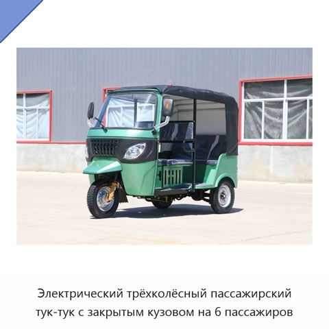 Электрический трёхколёсный пассажирский тук-тук с закрытым кузовом на 6 пассажиров