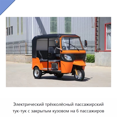 Электрический трёхколёсный пассажирский тук-тук с закрытым кузовом на 6 пассажиров