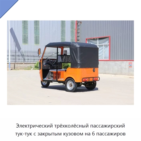 Электрический трёхколёсный пассажирский тук-тук с закрытым кузовом на 6 пассажиров