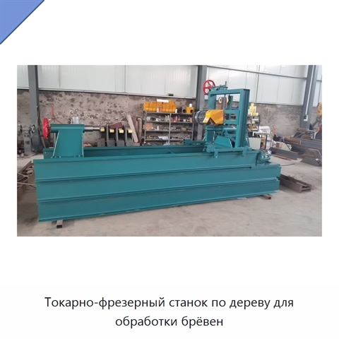 Токарно-фрезерный станок по дереву для обработки брёвен