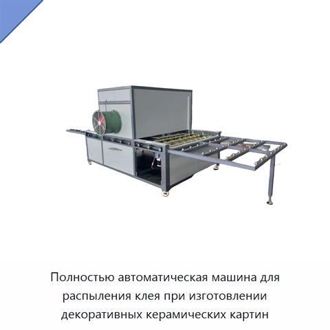 Полностью автоматическая машина для распыления клея при изготовлении декоративных керамических картин