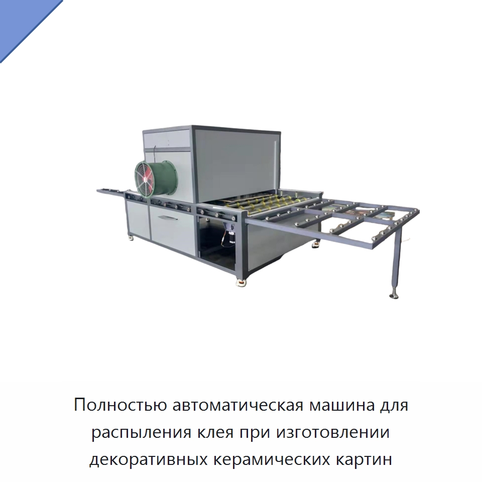 Полностью автоматическая машина для распыления клея при изготовлении декоративных керамических картин — Клеильные машины