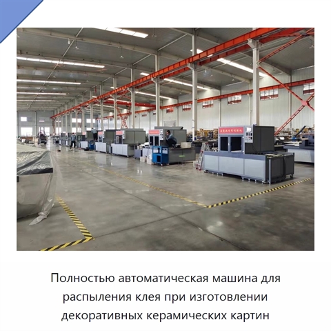 Полностью автоматическая машина для распыления клея при изготовлении декоративных керамических картин