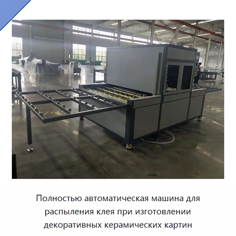 Полностью автоматическая машина для распыления клея при изготовлении декоративных керамических картин