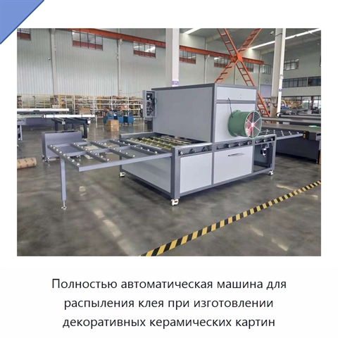 Полностью автоматическая машина для распыления клея при изготовлении декоративных керамических картин