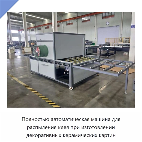 Полностью автоматическая машина для распыления клея при изготовлении декоративных керамических картин