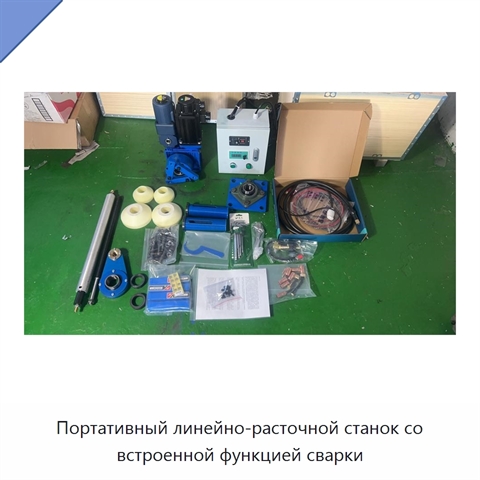 Портативный линейно-расточной станок со встроенной функцией сварки