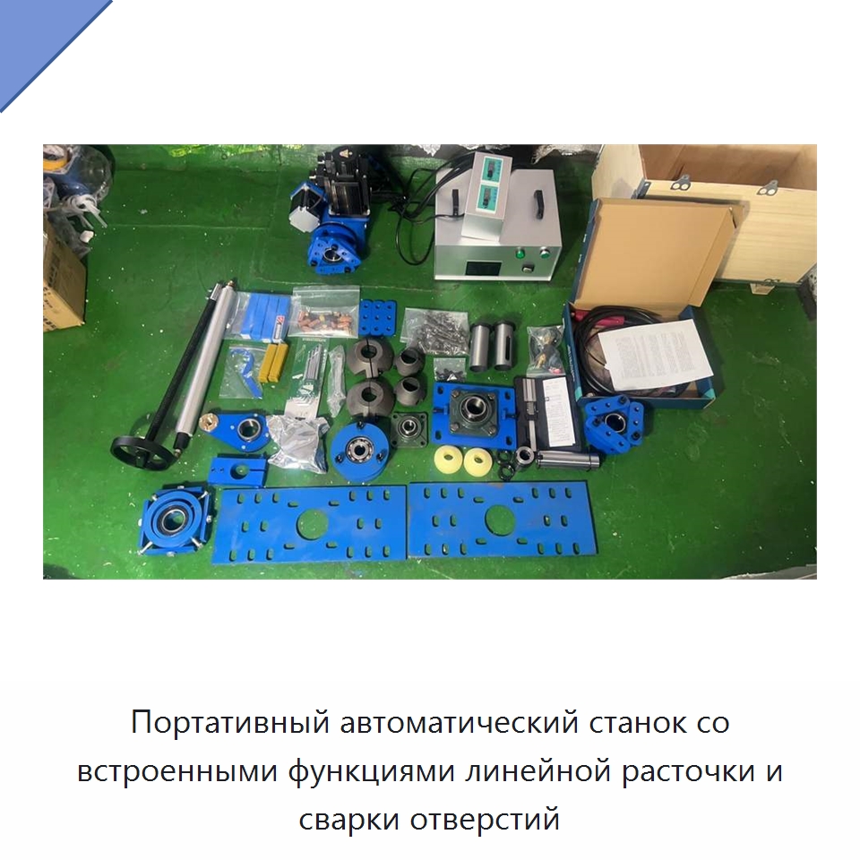 Портативный автоматический станок со встроенными функциями линейной расточки и сварки отверстий — Расточные станки