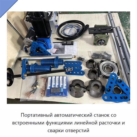 Портативный автоматический станок со встроенными функциями линейной расточки и сварки отверстий