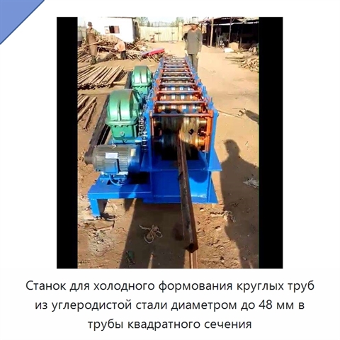 Станок для холодного формования круглых труб из углеродистой стали диаметром до 48 мм в трубы квадратного сечения