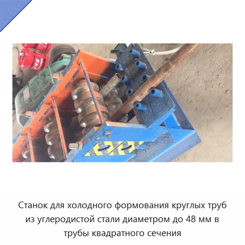 Станок для холодного формования круглых труб из углеродистой стали диаметром до 48 мм в трубы квадратного сечения