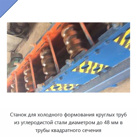 Станок для холодного формования круглых труб из углеродистой стали диаметром до 48 мм в трубы квадратного сечения