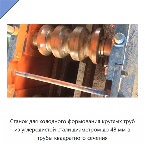 Станок для холодного формования круглых труб из углеродистой стали диаметром до 48 мм в трубы квадратного сечения